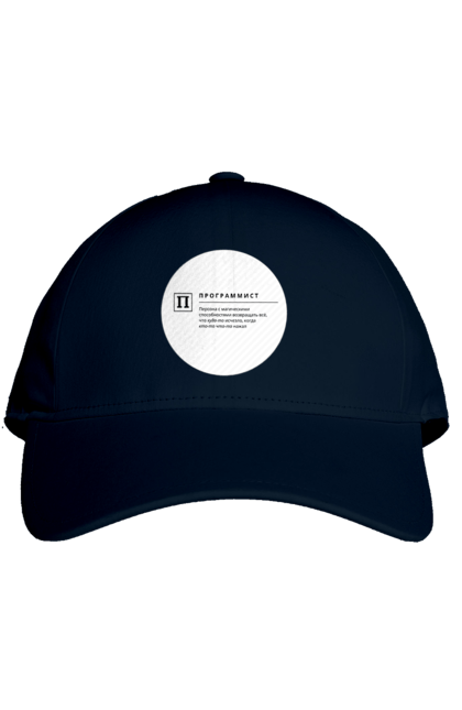 Кепка з принтом "Програміст". Angular, c, css, html, it, javascript, jquery, php, python, react, svelt, vue, айтишник, айті, гумор, код, кодувати, прогер, програміст, програмісти, ти ж, ти ж програміст, тиж програміст. 2070702