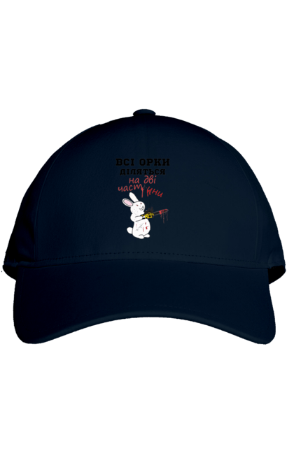 Кепка з принтом "Всі орки діляться на дві частини". Все орки, всі орки, делятся, діляться, зсу, кролик, кролик с бензопилой, на две части, на дві частини, приколи. 2070702