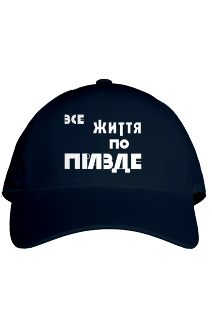Кепка з принтом "Все життя по Правде". Варламов, варламова, все життя, все по правде, мерч варламова, по правде, правда, прикольна, як у варламова. 2070702