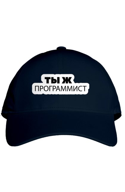 Кепка з принтом "Ти ж програміст". Angular, c, css, html, it, javascript, jquery, php, python, react, svelt, vue, айтишник, айті, гумор, код, кодувати, прогер, програміст, програмісти, ти ж, ти ж програміст, тиж програміст. 2070702