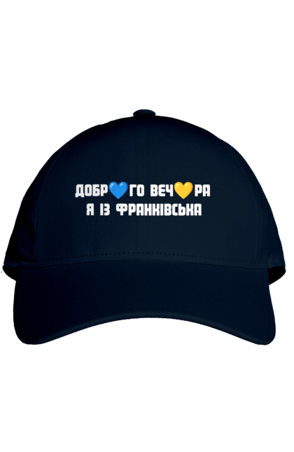 Кепка з принтом "Доброго вечора я із Франківська". Добрий вечір, івано франківськ, місто, незалежність, область, перемога, свобода, україна. 2070702