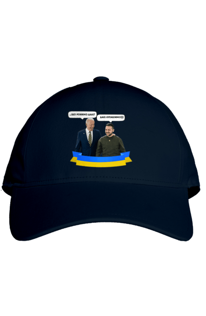 Кепка з принтом "Лупашимо далі)))". Володимир зеленський, джо байден, зустріч президентів, президент америки, президент україни, сполучені штати, україна, українська стрічка. 2070702