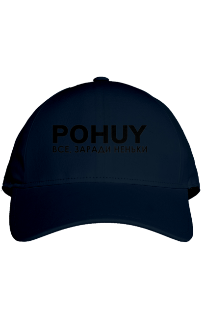 Кепка з принтом "Pohuy". Головнокомандувач, залужний, зеленкскій. 2070702