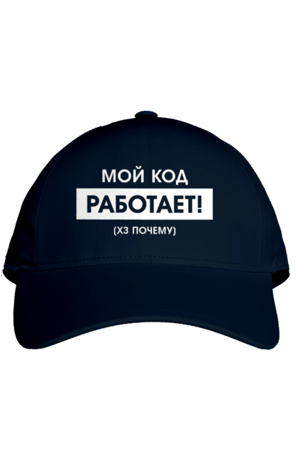 Кепка з принтом "Мій код працює )х чому". Angular, c, css, html, it, javascript, jquery, php, python, react, svelt, vue, айтишник, айті, гумор, код, кодувати, прогер, програміст, програмісти, ти ж, ти ж програміст, тиж програміст. 2070702