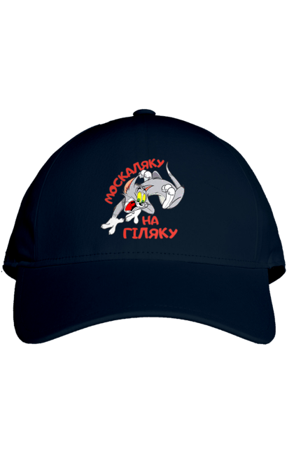 Кепка з принтом "Москаляку на гіляку". Peace for ukraine, support ukraine, ukraine, гіл, гілка, гілок, кацап, кацапи, москаль, москаляка, москаляку, на гіляку. 2070702