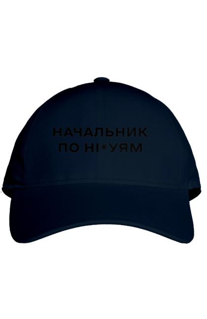 Кепка з принтом "Начальник по ні*уям чорна". Для дорослих, з написами, з текстом, креативні, літні, прикольні. 2070702