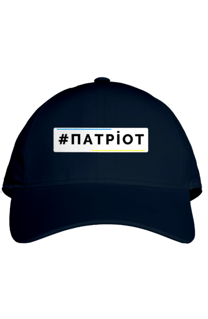 Кепка з принтом "Патріот". Війна, герб, збройні сили україни, зсу, патріотична, прапор україни, русский военный корабль, україна, українська символіка, я патріот. 2070702