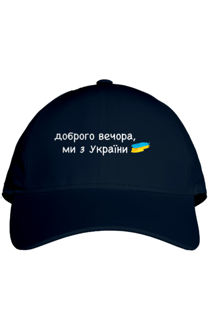 Кепка з принтом "Доброго вечора, ми з україни". Війна, вірю в зсу, добрий вечір, доброго вечора, иди нахуй, ні війні, орда, путін хуйло, слава україні. 2070702