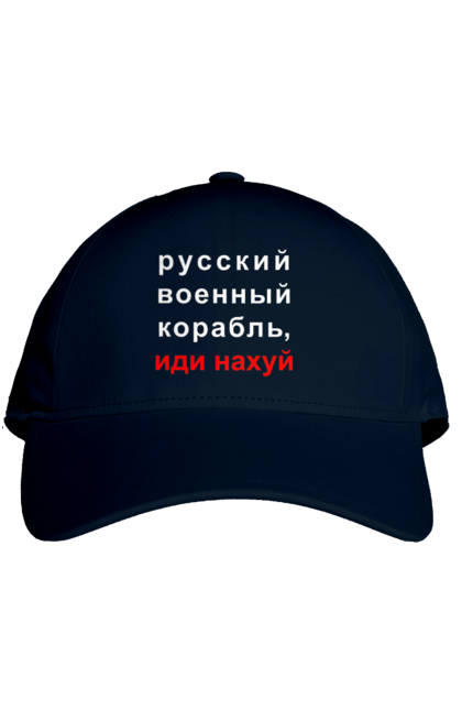 Кепка з принтом "Російський військовий корабель, йди нахуй". 18+, агресія, армія, війна, військовий, гумор, зміїний, йди нахуй, корабель, мем, оборона, острів, патріот, прикордонники, рашка, російська, російський військовий корабель, росія, україна, флот. 2070702