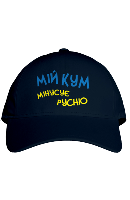 Кепка з принтом "Мій кум мінусує русню". Армія, війна, зсу, патріотизм, патріотичне, перемога, русня, україна, українська символіка. 2070702