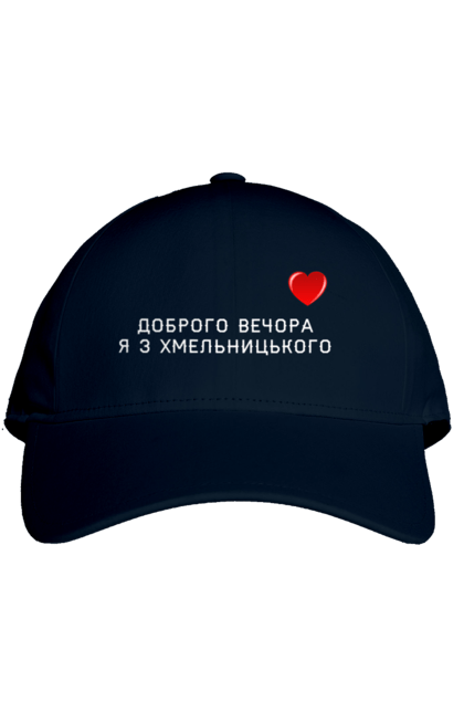 Кепка з принтом "Доброго вечора я з Хмельницького". Доброго вечора, місто, область, сердечко, україна, хмельницький. 2070702