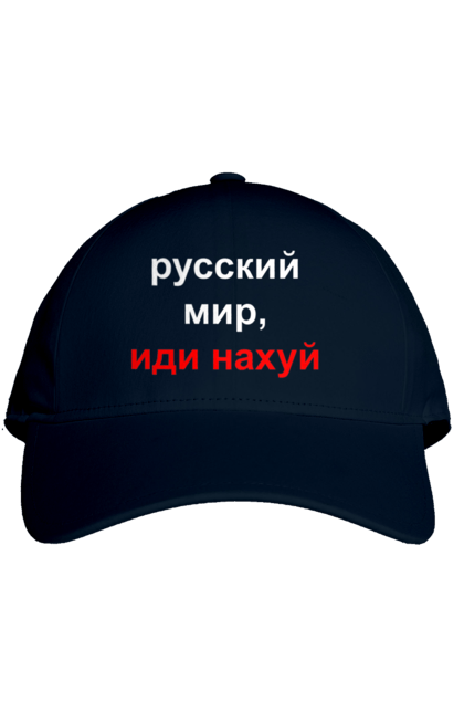 Кепка з принтом "Російський світ, йди нахуй". 18+, агресія, армія, війна, гумор, зміїний, йди нахуй, мем, мир, оборона, острів, патріот, прикордонники, рашка, російська, російський світ, росія, україна. 2070702
