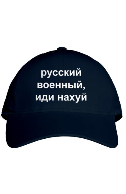Кепка з принтом "Російський військовий, йди нахуй". 18+, агресія, армія, війна, військовий, гумор, зміїний, йди нахуй, мем, оборона, острів, патріот, прикордонники, рашка, російська, російський військовий, росія, україна. 2070702