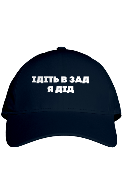Кепка з принтом "Ідіть в зад я дід". Дід, для чоловіків, ідіть в зад, прикольний напис, смішний напис. 2070702