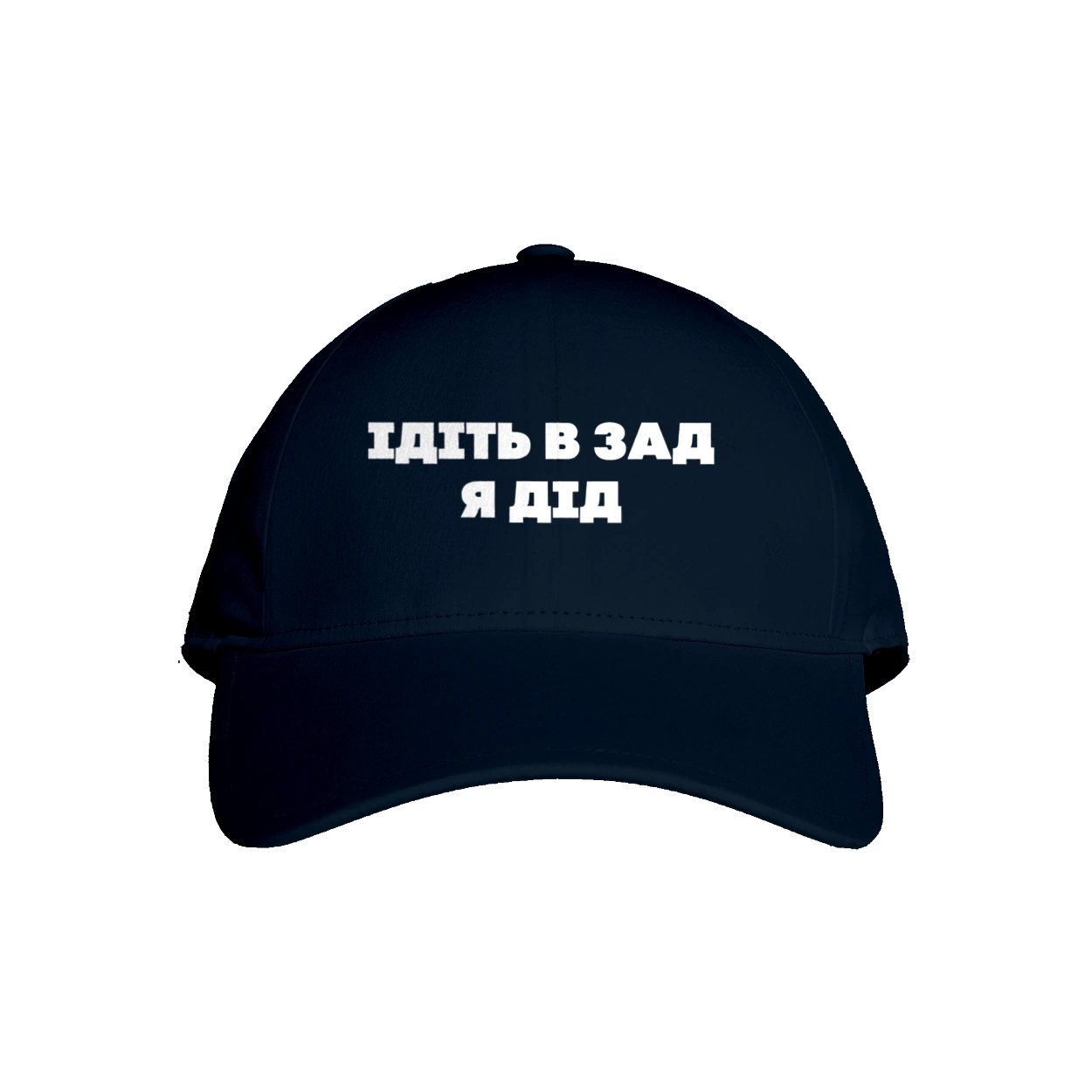 Ідіть в зад я дід