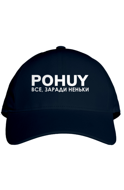 Кепка з принтом "Pohuy". Головнокомандувач, залужний, зеленкскій. 2070702
