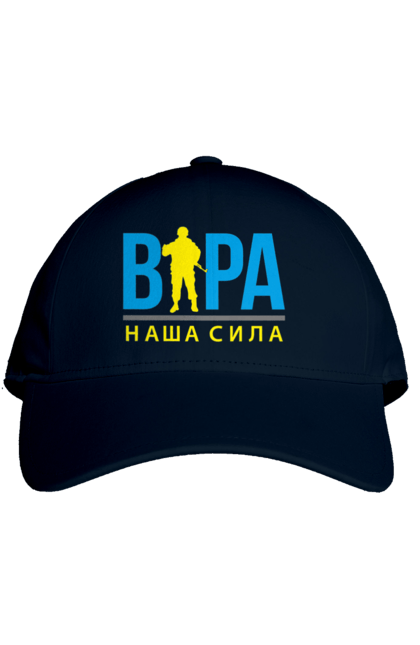 Кепка з принтом "Віра наша сила". Війна, віра, віра наша сила, воїн зсу, зсу, патріотична, прапор, україна, українська. 2070702