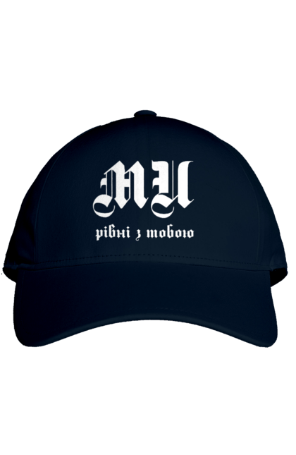 Кепка з принтом "Ми рівні". Готичний шрифт, заклик, ми рівні, надпис, текст. 2070702