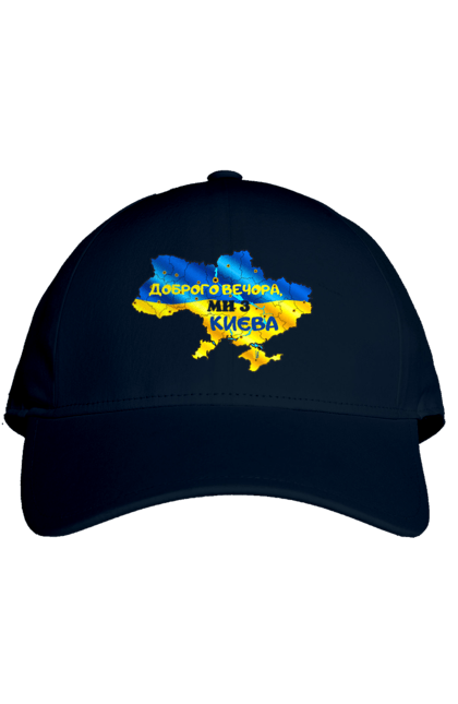 Кепка з принтом "Доброго вечора ми з Києва. Доброго вечора". Доброго, доброго вечора, з києва, київ, ми з києва. 2070702