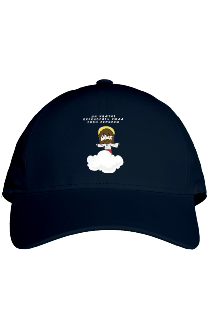 Кепка з принтом "Так вистачить переносити сюди свої послуги". Angular, c, css, html, it, javascript, jquery, php, python, react, svelt, vue, айтишник, айті, гумор, код, кодувати, прогер, програміст, програмісти, ти ж, ти ж програміст, тиж програміст. 2070702