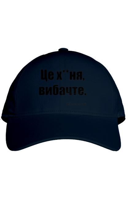Кепка з принтом "Зеленський про санкції". Війна, володимир зеленський, зеленський, зеленський про санкції, патріотична, прикольні написи, смішна, україна, цитата зеленського. 2070702