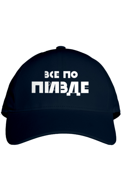 Кепка з принтом "Все по правде". Варламов, варламова, все по правде, константин гладков, мерч варламова, правда, прикольна, як у варламова. 2070702
