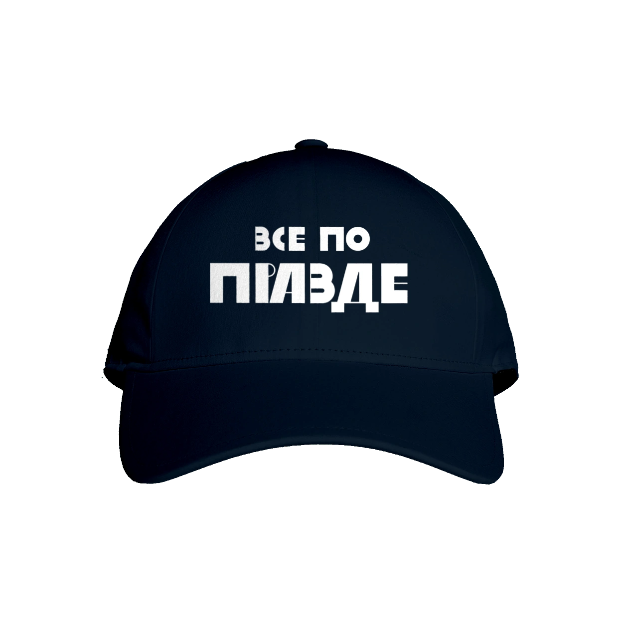 Все по правде