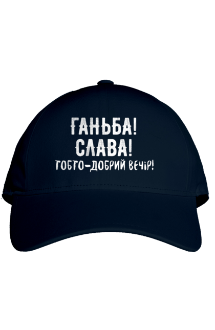 Кепка з принтом "Ганьба! Слава!". Доброго вечора, мем, меми, слава, слава україні, смішні написи, україна, шоу, шоу довгоносиків. 2070702