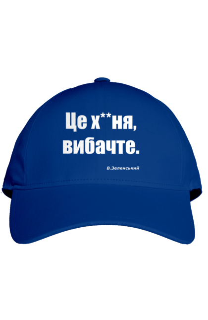 Кепка з принтом "Зеленський про санкції". Війна, володимир зеленський, зеленський, зеленський про санкції, патріотична, прикольні написи, смішна, україна, цитата зеленського. 2070702