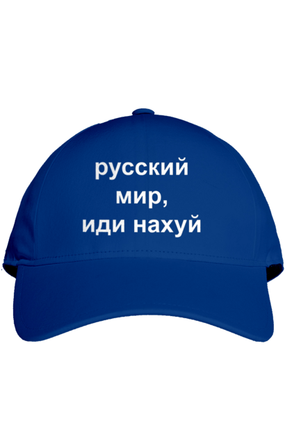 Кепка з принтом "Російський світ, йди нахуй". 18+, агресія, армія, війна, гумор, зміїний, йди нахуй, мем, мир, оборона, острів, патріот, прикордонники, рашка, російська, російський світ, росія, україна. 2070702