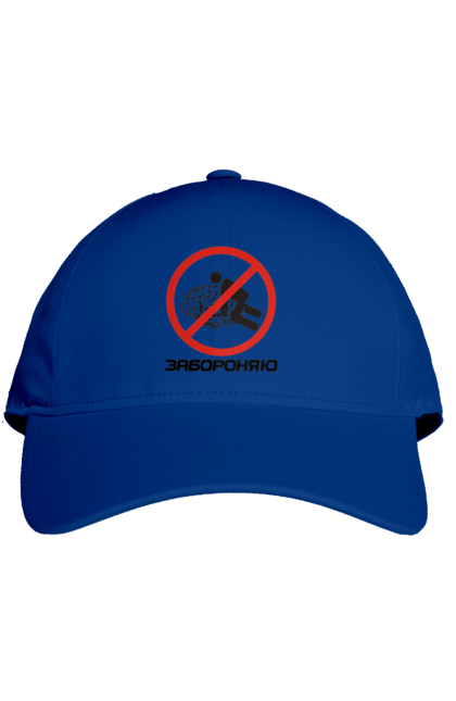Кепка з принтом "Забороняю". Гумор, забороняю, мем, мозок, прикол, с принтом, смішна. 2070702