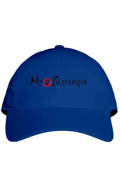 Кепка з принтом "Мобілізація  Могілізація". Вантаж 200, герой, джавелін, добрива, мобілізація, могилізація, орки, пакет, свинособаки, солдат. 2070702