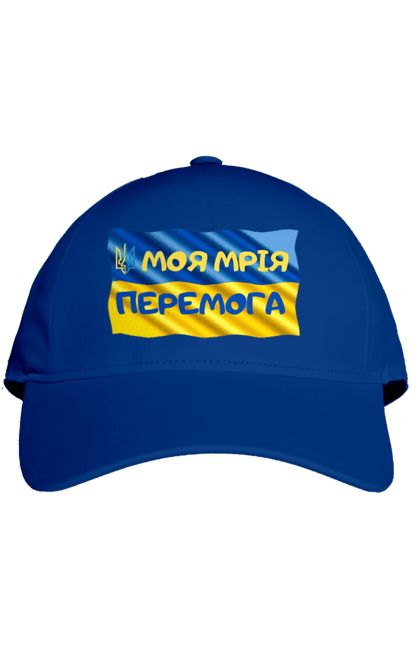 Кепка з принтом "Моя мрія перемога. стяг України. герб України". Герб, герб україни, мрія, мрія перемога, перемога, стяг, стяг україни, тризуб, україн, україна. 2070702