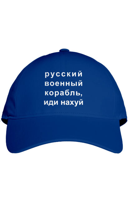 Кепка з принтом "Російський військовий корабель, йди нахуй". 18+, агресія, армія, війна, військовий, гумор, зміїний, йди нахуй, корабель, мем, оборона, острів, прикордонники, рашка, російська, російський військовий корабель, росія, україна, флот. 2070702