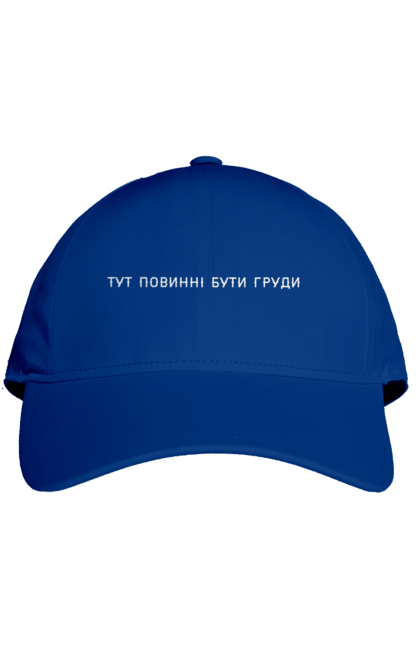 Кепка з принтом "Тут повинні бути груди". Груди, жарт, жінки, напис, смішинка. 2070702