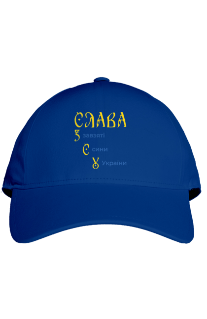 Кепка з принтом "Слава ЗСУ". Завзяті, расшифровка зсу, сини, слава зсу, україни. PrintMarket - інтернет-магазин одягу та аксесуарів з принтами плюс конструктор принтів - створи свій унікальний дизайн
