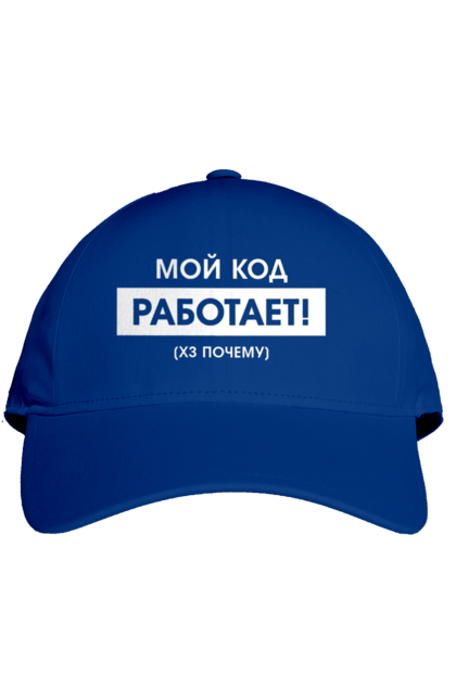 Кепка з принтом "Мій код працює )х чому". Angular, c, css, html, it, javascript, jquery, php, python, react, svelt, vue, айтишник, айті, гумор, код, кодувати, прогер, програміст, програмісти, ти ж, ти ж програміст, тиж програміст. 2070702