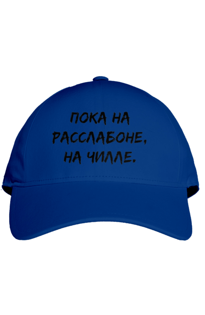 Cap with prints Пока На Расслабоне, На Чилле, Черный. Chill, chille, inscription. 2070702