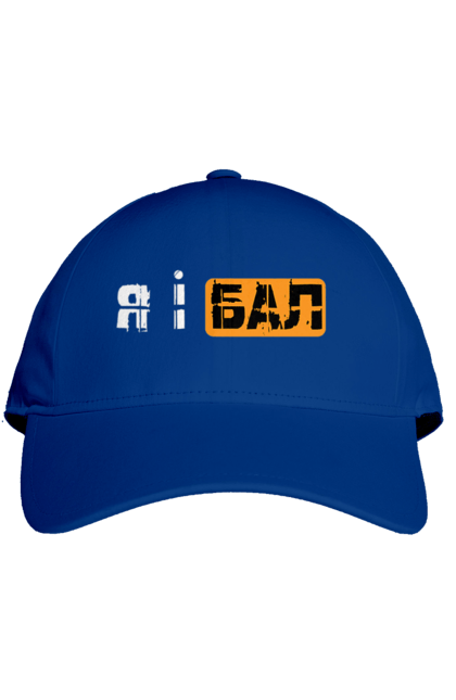 Кепка з принтом "Я і бал". Гумор, мем, молодіжна, прикол, приколи, прикольні написи, смішна, я і бал. 2070702