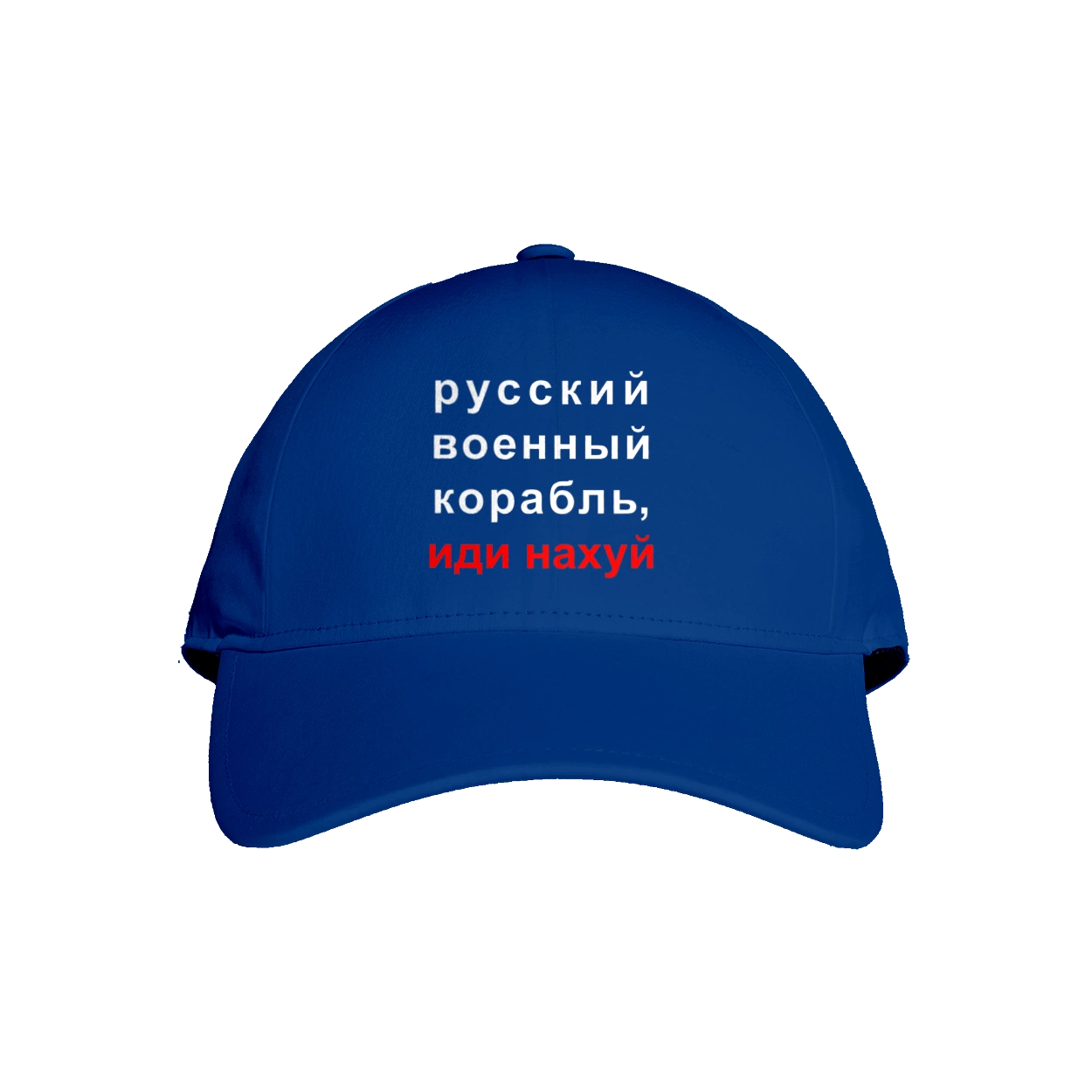 Русский военный корабль, иди нахуй