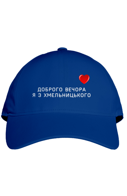Кепка з принтом "Доброго вечора я з Хмельницького". Доброго вечора, місто, область, сердечко, україна, хмельницький. 2070702
