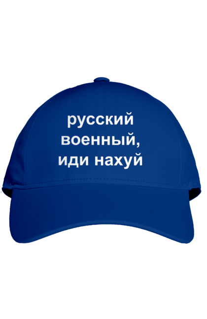 Кепка з принтом "Російський військовий, йди нахуй". 18+, агресія, армія, війна, військовий, гумор, зміїний, йди нахуй, мем, оборона, острів, патріот, прикордонники, рашка, російська, російський військовий, росія, україна. 2070702