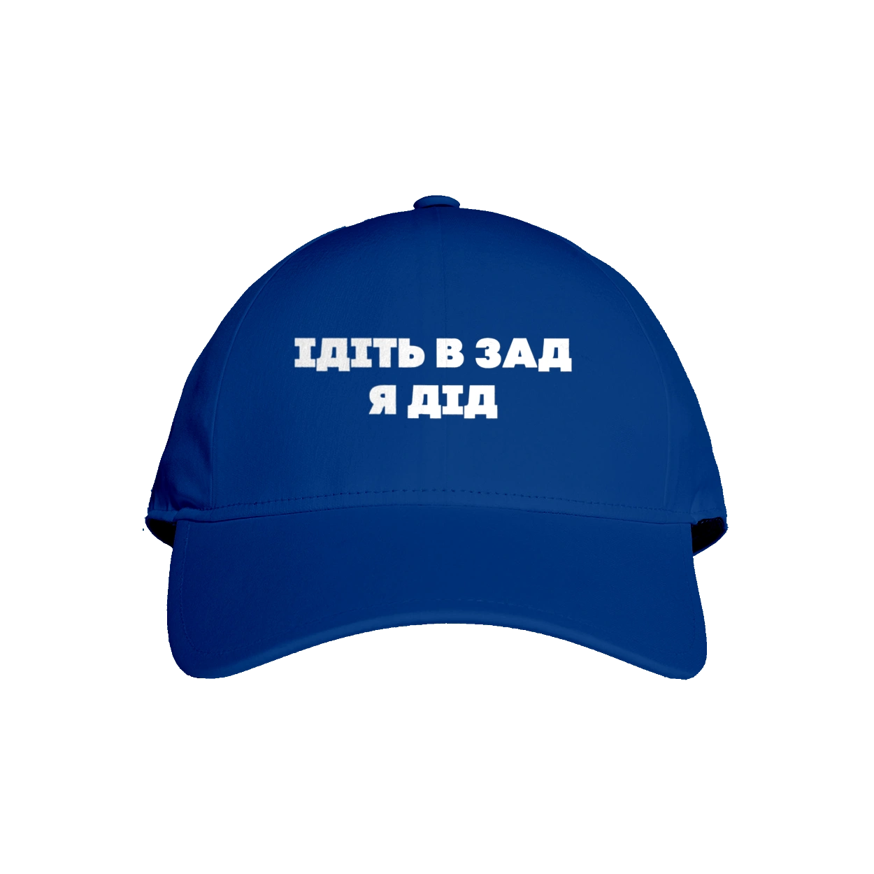 Ідіть в зад я дід