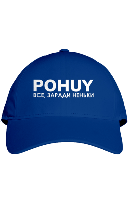 Кепка з принтом "Pohuy". Головнокомандувач, залужний, зеленкскій. 2070702