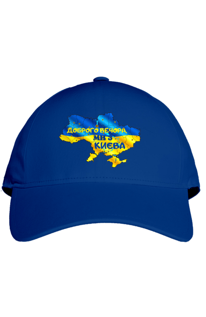 Кепка з принтом "Доброго вечора ми з Києва. Доброго вечора". Доброго, доброго вечора, з києва, київ, ми з києва. 2070702