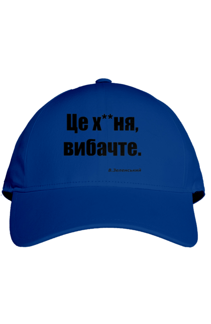 Кепка з принтом "Зеленський про санкції". Війна, володимир зеленський, зеленський, зеленський про санкції, патріотична, прикольні написи, смішна, україна, цитата зеленського. 2070702