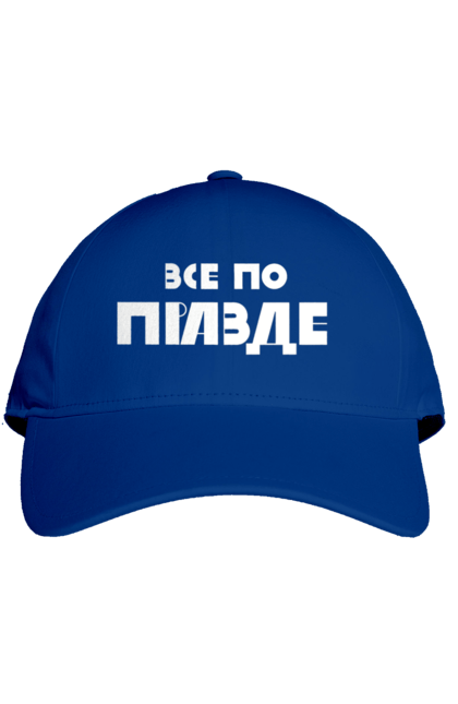 Кепка з принтом "Все по правде". Варламов, варламова, все по правде, константин гладков, мерч варламова, правда, прикольна, як у варламова. 2070702