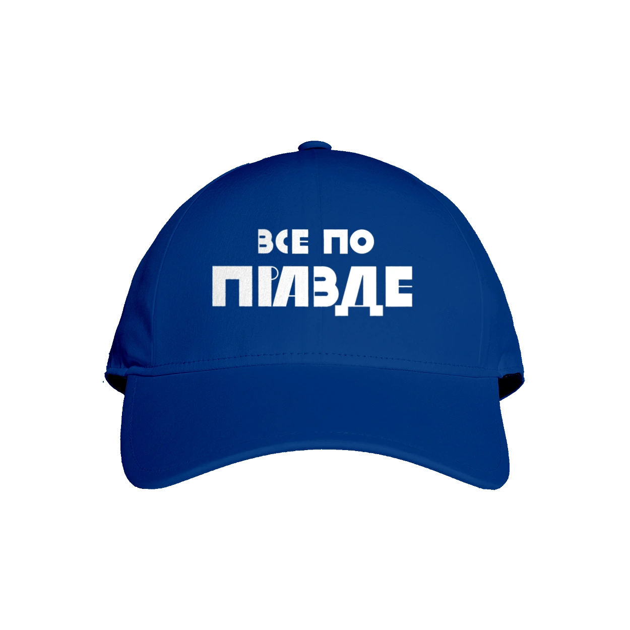 Все по правде