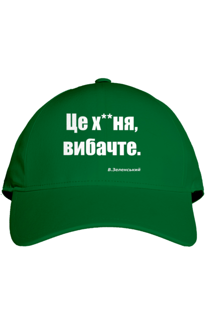 Кепка з принтом "Зеленський про санкції". Війна, володимир зеленський, зеленський, зеленський про санкції, патріотична, прикольні написи, смішна, україна, цитата зеленського. 2070702