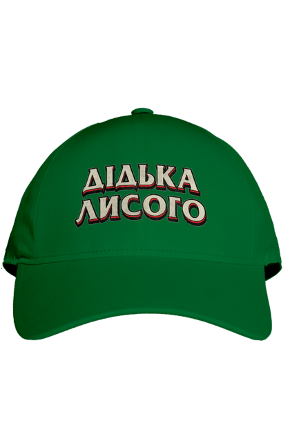 Кепка з принтом "Дідька лисого". Лайка, мова, смішне, смішний напис, смішні, смішні принти, україна, українська мова, українське, український гумор. 2070702